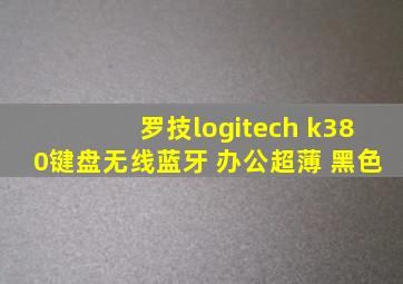 罗技logitech k380键盘无线蓝牙 办公超薄 黑色